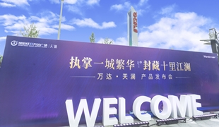 萬(wàn)達(dá)·天瀾丨產(chǎn)品發(fā)布會(huì)圓滿落幕！